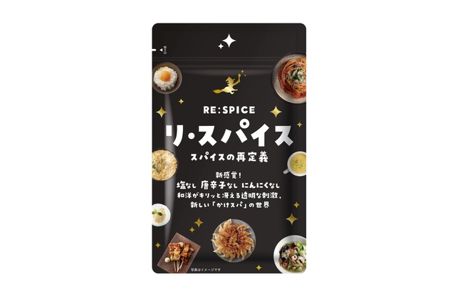 RE:SPICE（リ・スパイス）