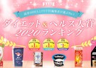 今年注目のダイエット＆ヘルスケアアイテムはこれ！「FYTTE」にて、読者1,000名の投票で決定