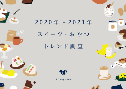 2021年のスイーツトレンド予測は「あんバターサンド」「進化系カヌレ」?流行る理由って何?