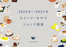 2021年のスイーツトレンド予測は「あんバターサンド」「進化系カヌレ」？流行る理由って何？