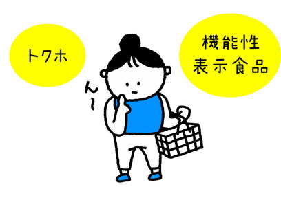 トクホと機能性表示食品の違いとは?