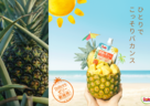 パイナップルの恵みをギュッと詰め込んだ美と健康を考えたゼリー飲料［プレゼント］