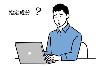 サプリメントで見かける「指定成分」とは?