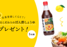 ゆず香る人口８００人の村で作られたこだわりのぽん酢しょうゆ【プレゼント】
