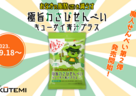 おなかの脂肪を減らす極旨わさびせんべい キューサイ青汁プラスが販売開始！