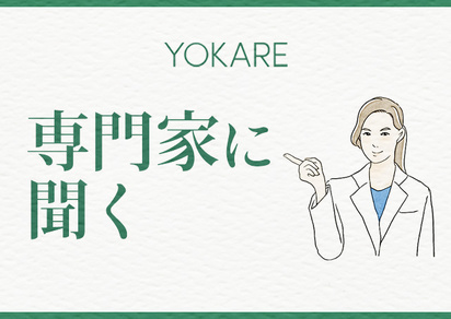 YOKARE専門家に聞く